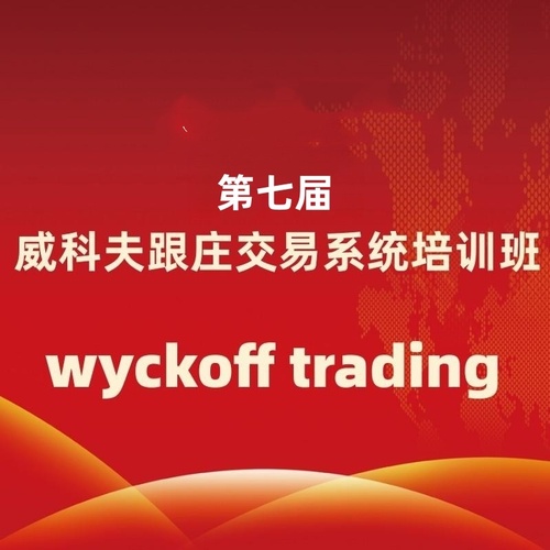 第七届威科夫跟庄交易系统培训班（目前已经结束报名）
