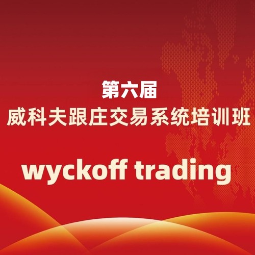 第六届威科夫跟庄交易系统培训班（目前已经结束报名）